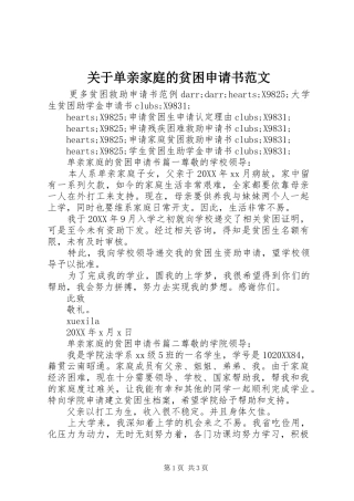 关于单亲家庭的贫困申请书范文