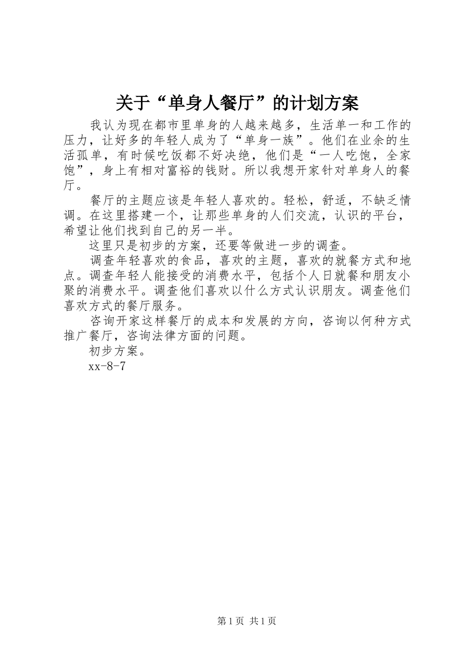 关于单身人餐厅的计划方案_第1页