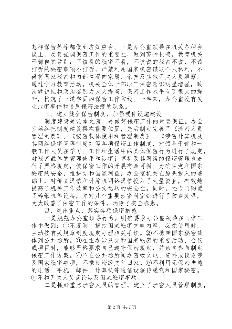 关于单位保密工作总结范文三篇_第2页