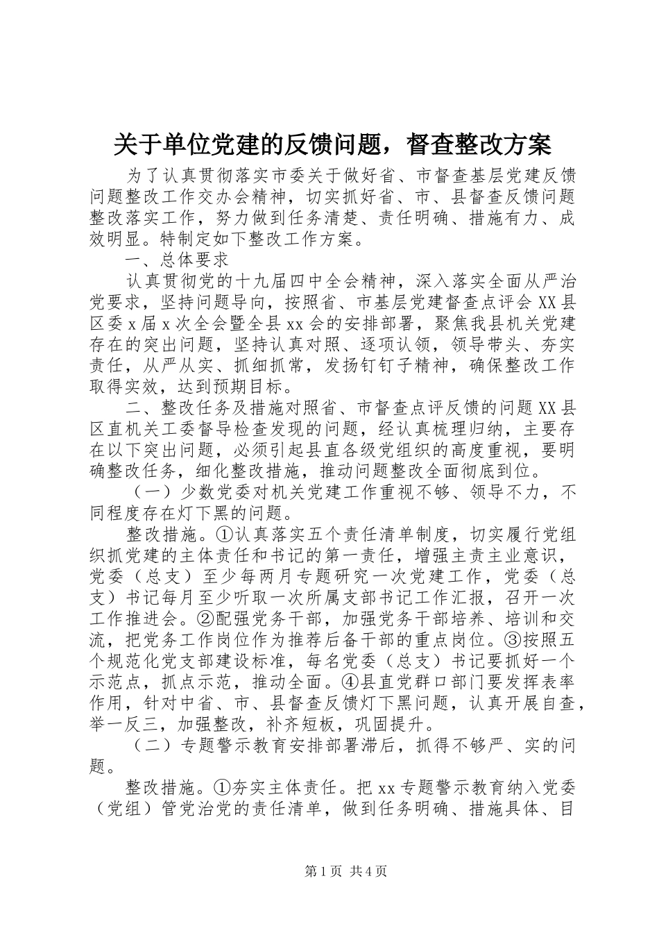 关于单位党建的反馈问题，督查整改方案_第1页