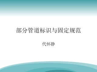 部分管道标识和固定规范