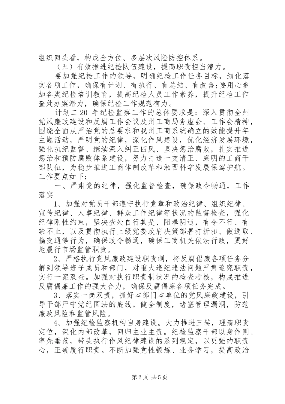 关于单位纪检监察计划_第2页
