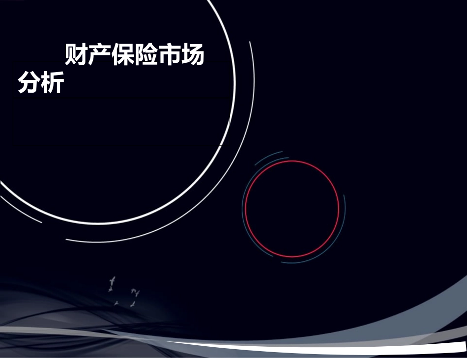 财产保险市场分析_第1页