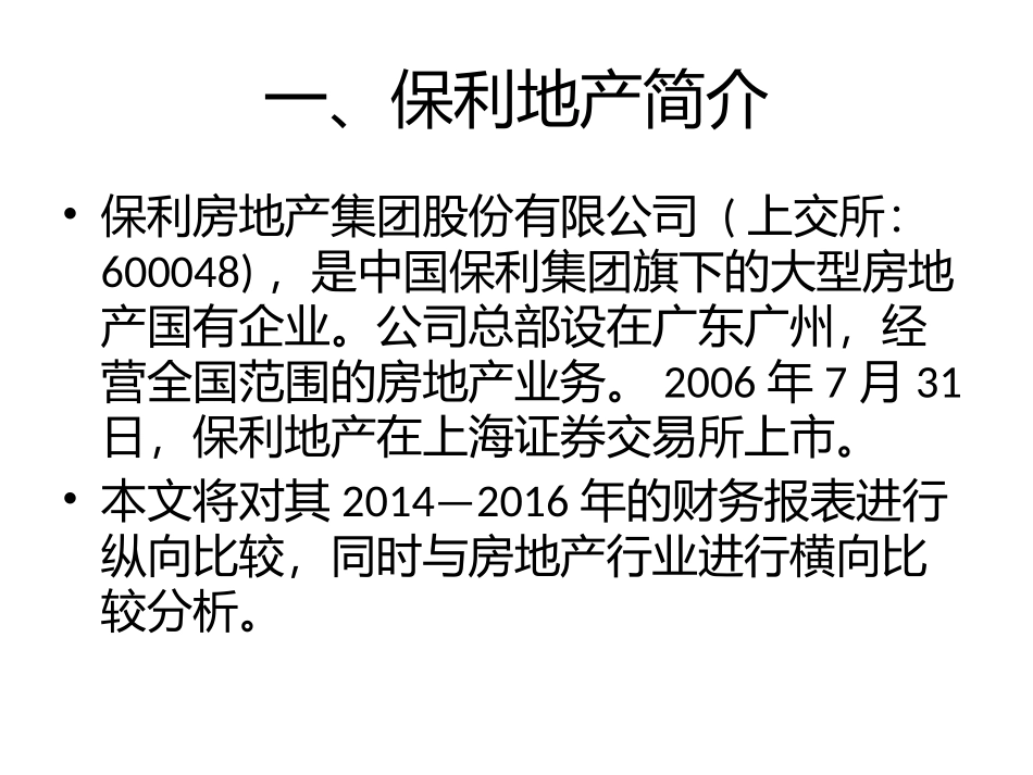财务报表分析案例保利地产年报分析_第2页