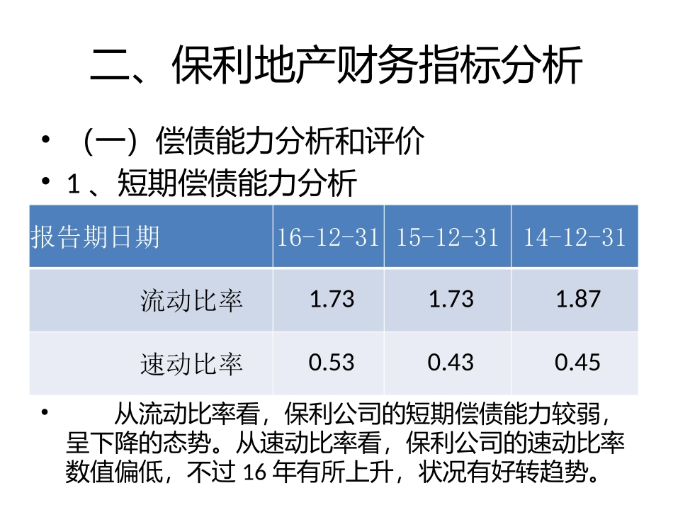 财务报表分析案例保利地产年报分析_第3页