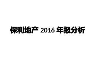 财务报表分析案例保利地产年报分析