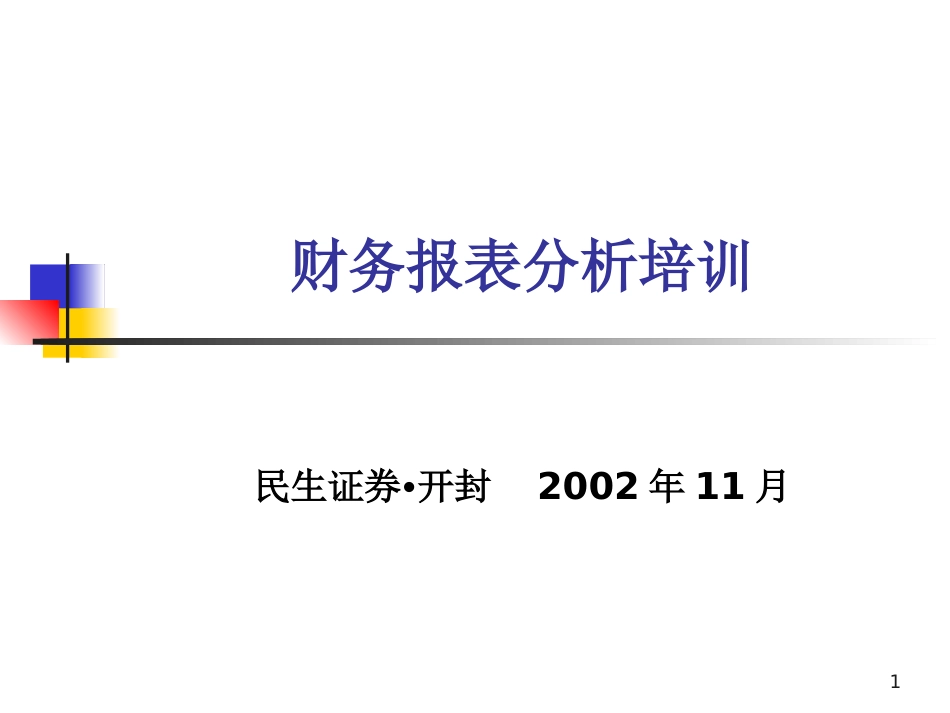 财务报表分析培训_第1页