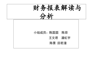 财务报表解读于分析