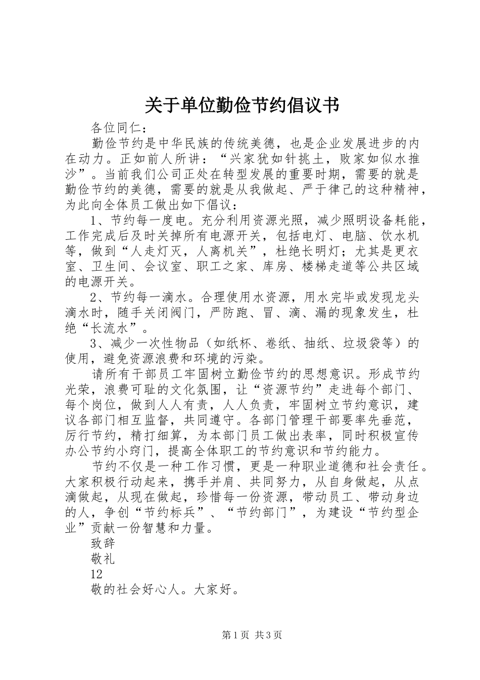 关于单位勤俭节约倡议书_第1页
