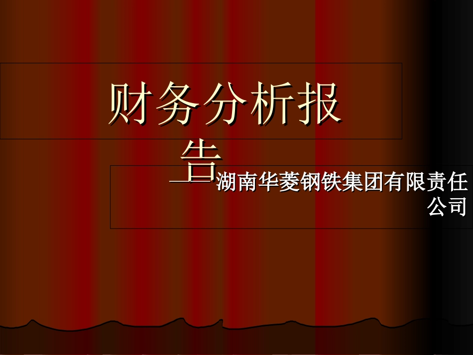 财务分析案例_第1页