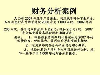财务分析案例课件