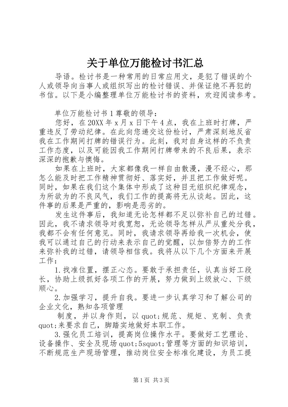 关于单位万能检讨书汇总_第1页
