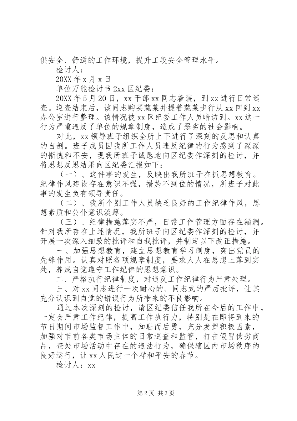 关于单位万能检讨书汇总_第2页