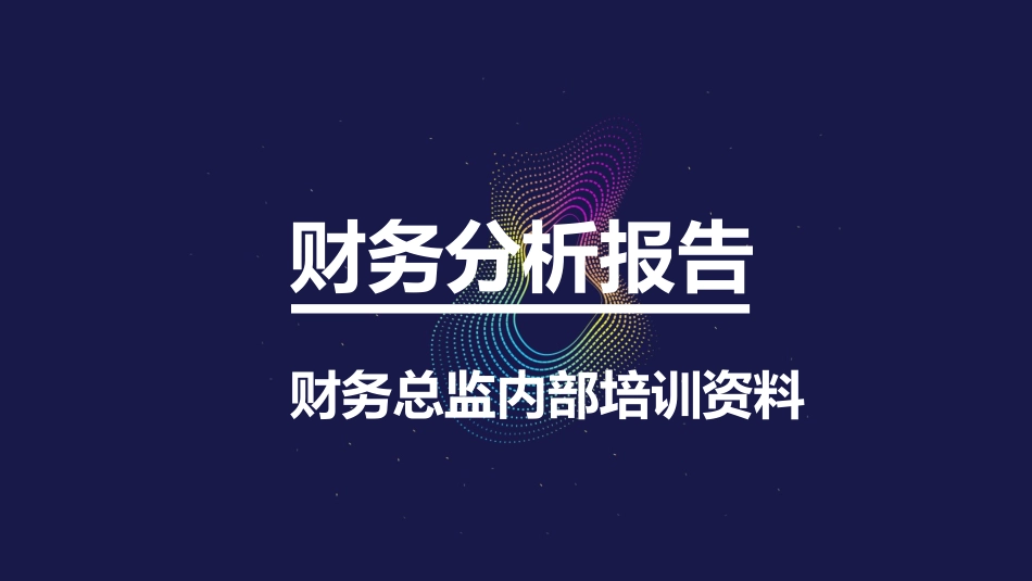 财务分析报告_第1页