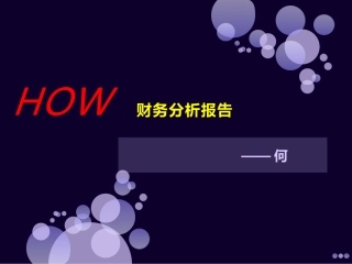 财务分析报告培训课件餐饮行业