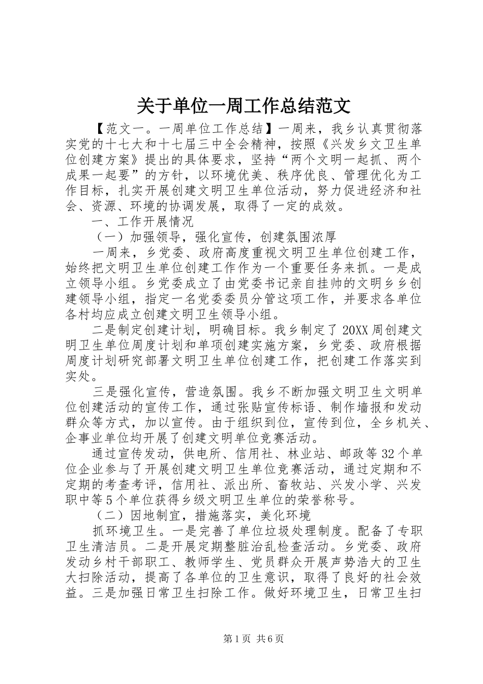 关于单位一周工作总结范文_第1页