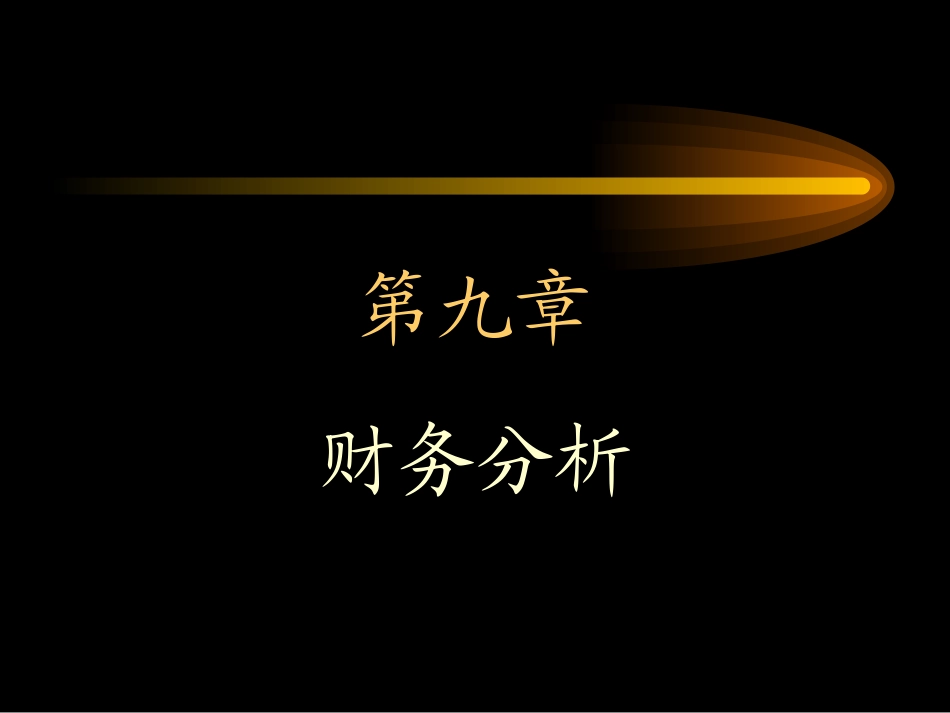 财务分析财务报告及其结构_第1页
