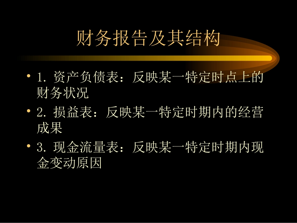 财务分析财务报告及其结构_第3页