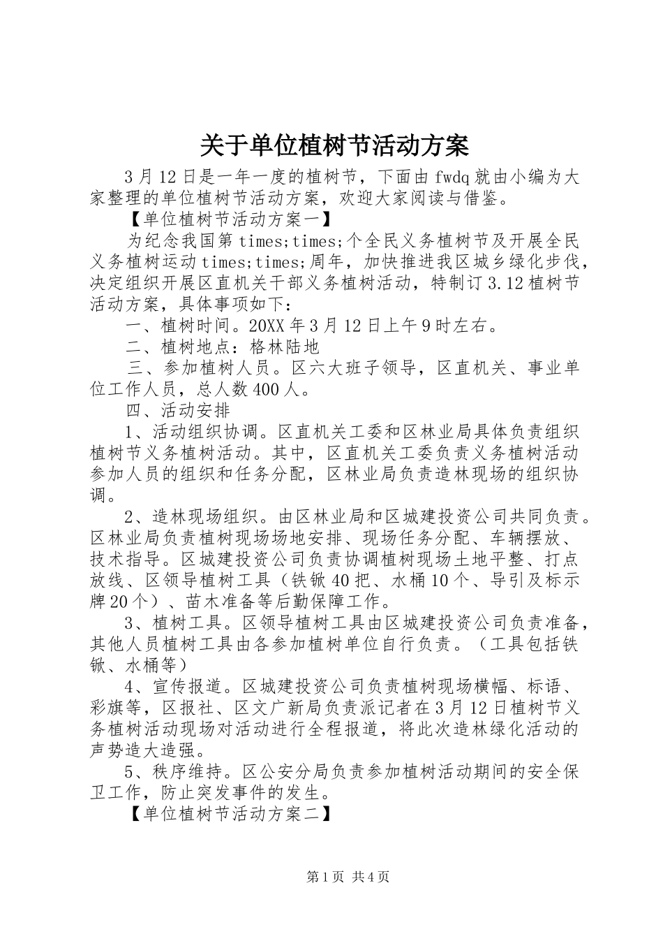 关于单位植树节活动方案_第1页