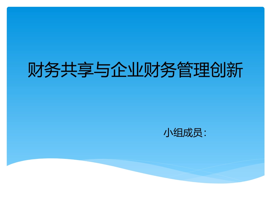 财务共享与创新案例分析_第1页
