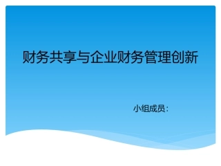 财务共享与创新案例分析