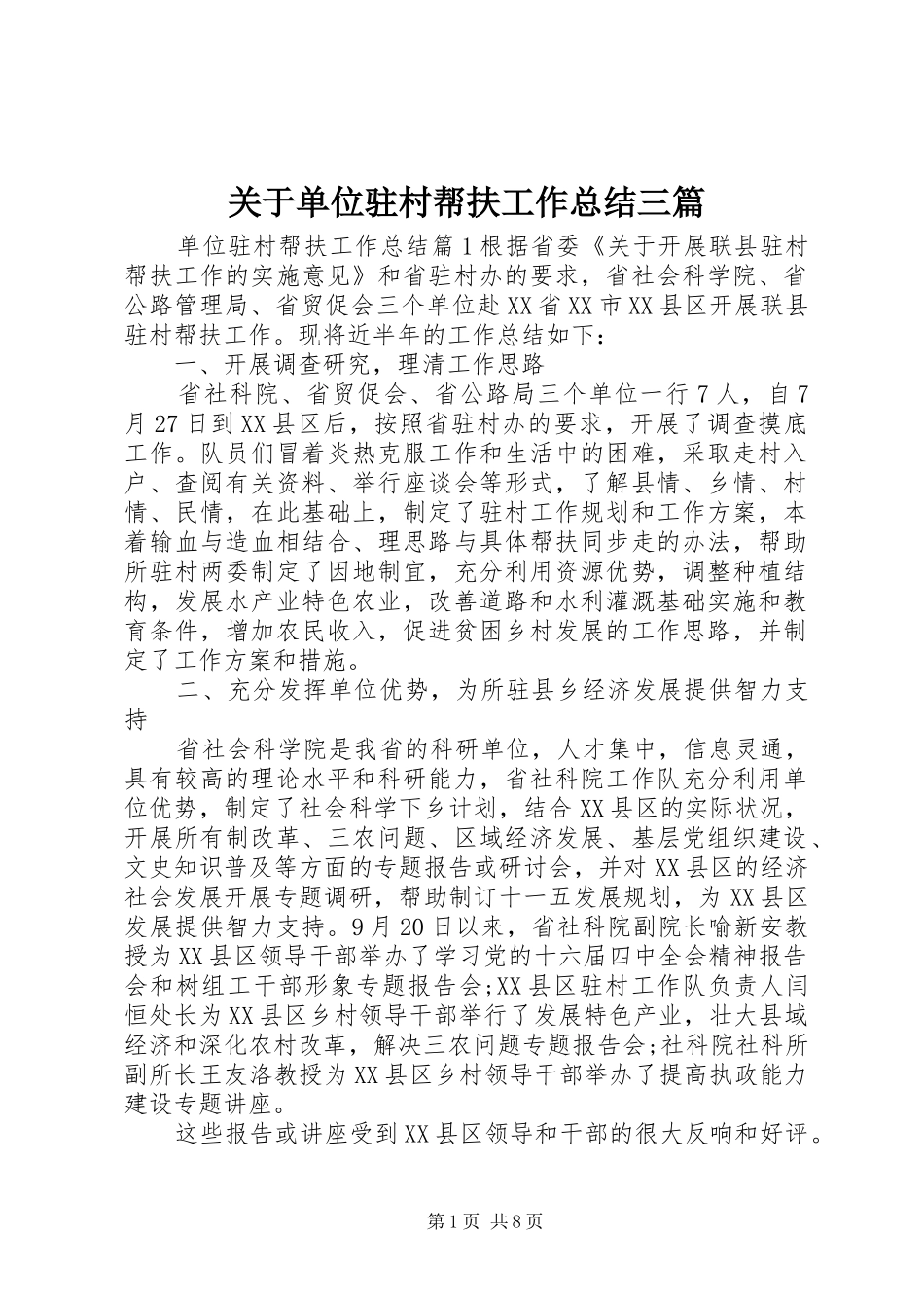 关于单位驻村帮扶工作总结三篇_第1页