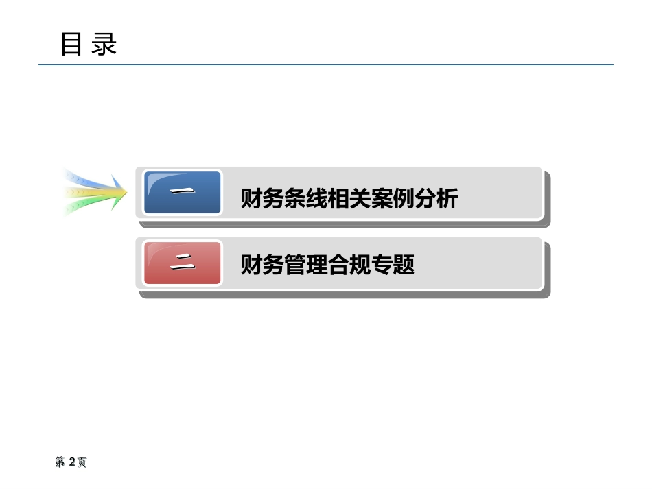 财务合规培训课件_第2页