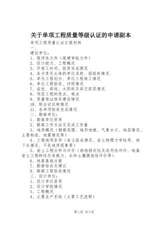 关于单项工程质量等级认证的申请副本