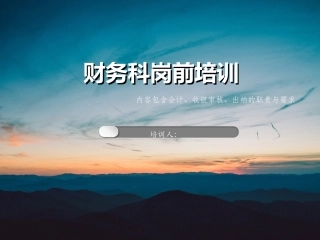 财务科岗前培训