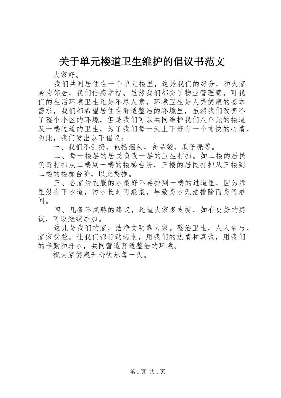 关于单元楼道卫生维护的倡议书范文_第1页