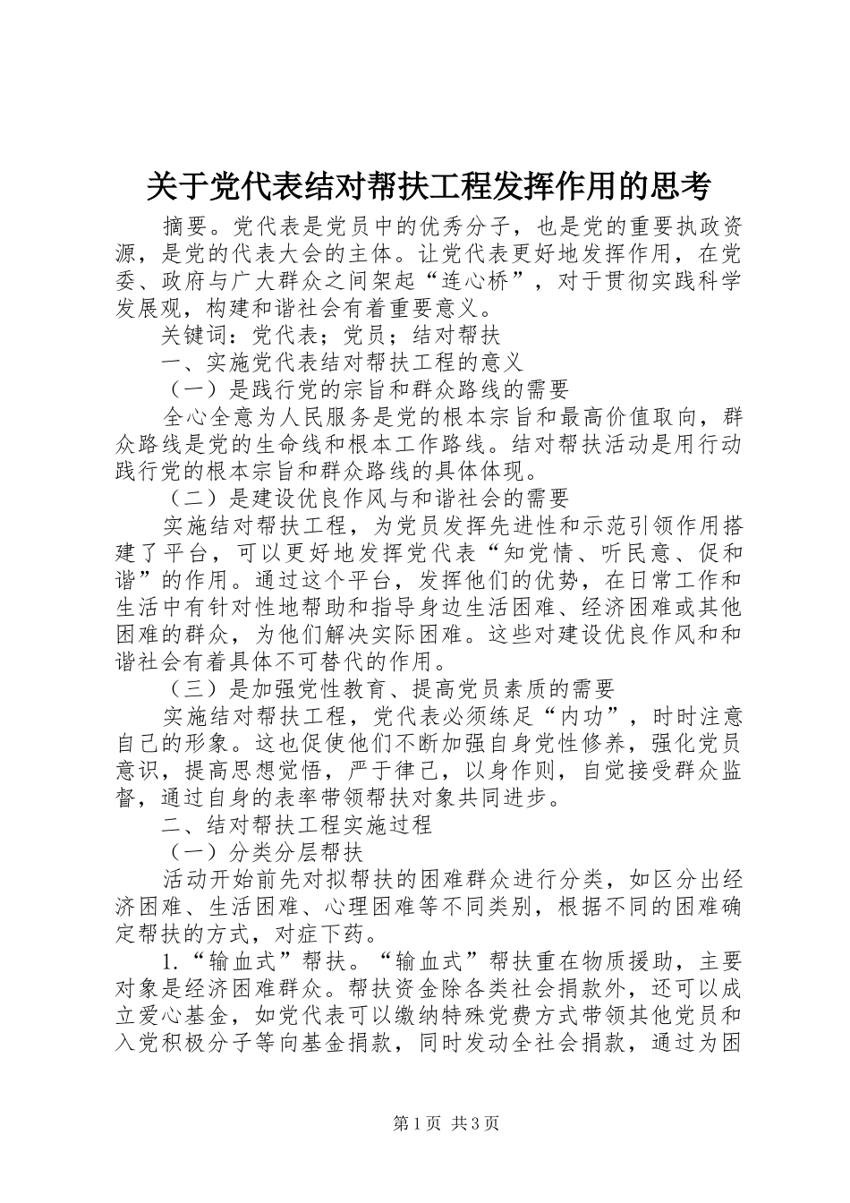关于党代表结对帮扶工程发挥作用的思考_第1页