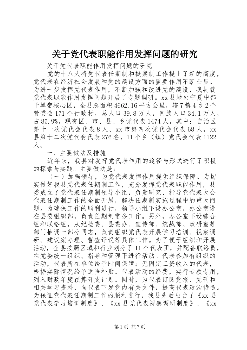 关于党代表职能作用发挥问题的研究_第1页