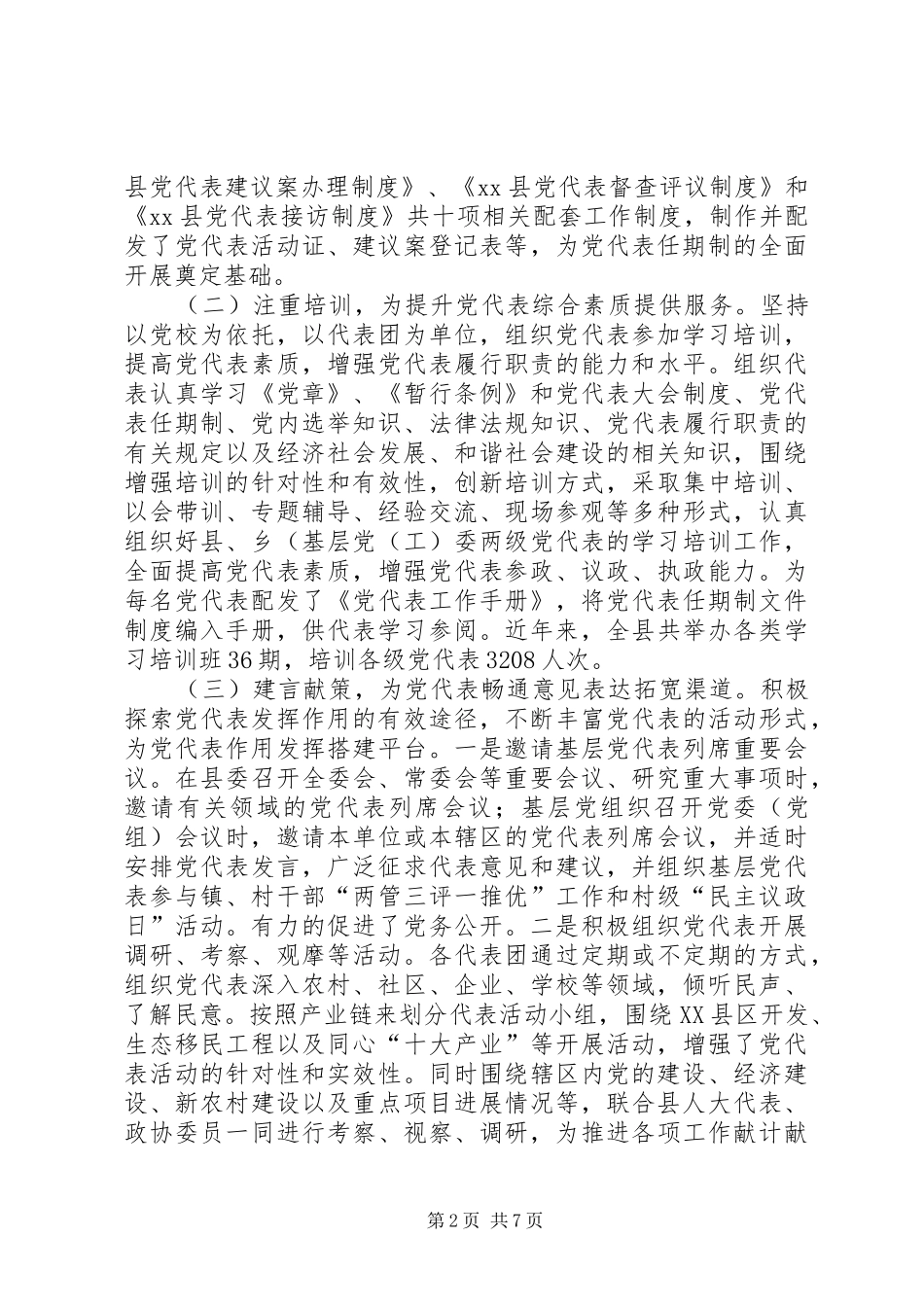 关于党代表职能作用发挥问题的研究_第2页