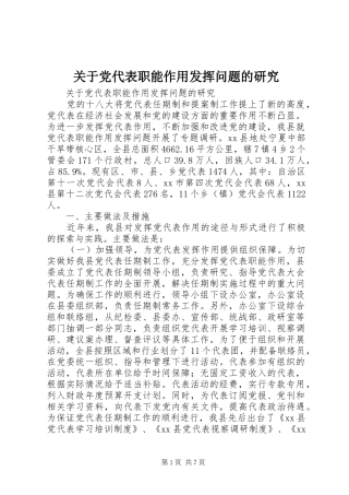 关于党代表职能作用发挥问题的研究