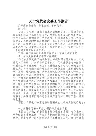 关于党代会党委工作报告