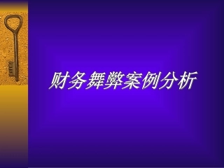 财务舞弊案例分析