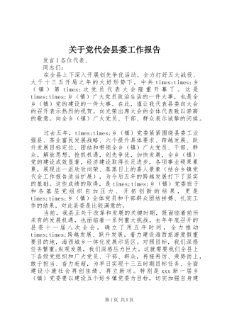 关于党代会县委工作报告