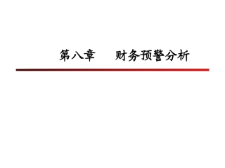 财务预警分析