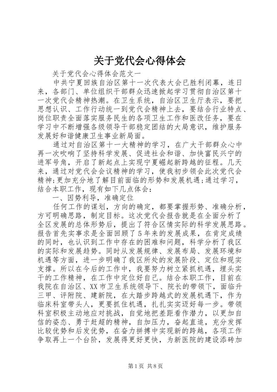 关于党代会心得体会_第1页