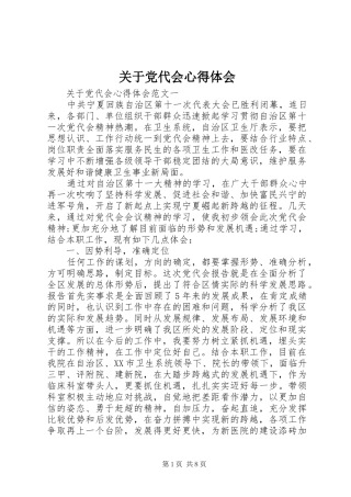 关于党代会心得体会