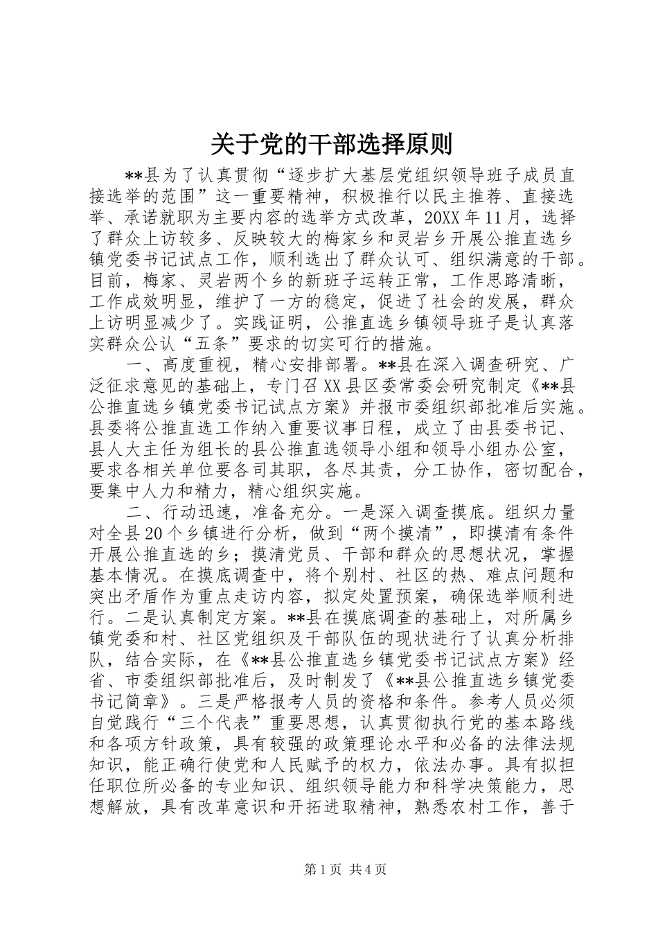 关于党的干部选择原则_第1页