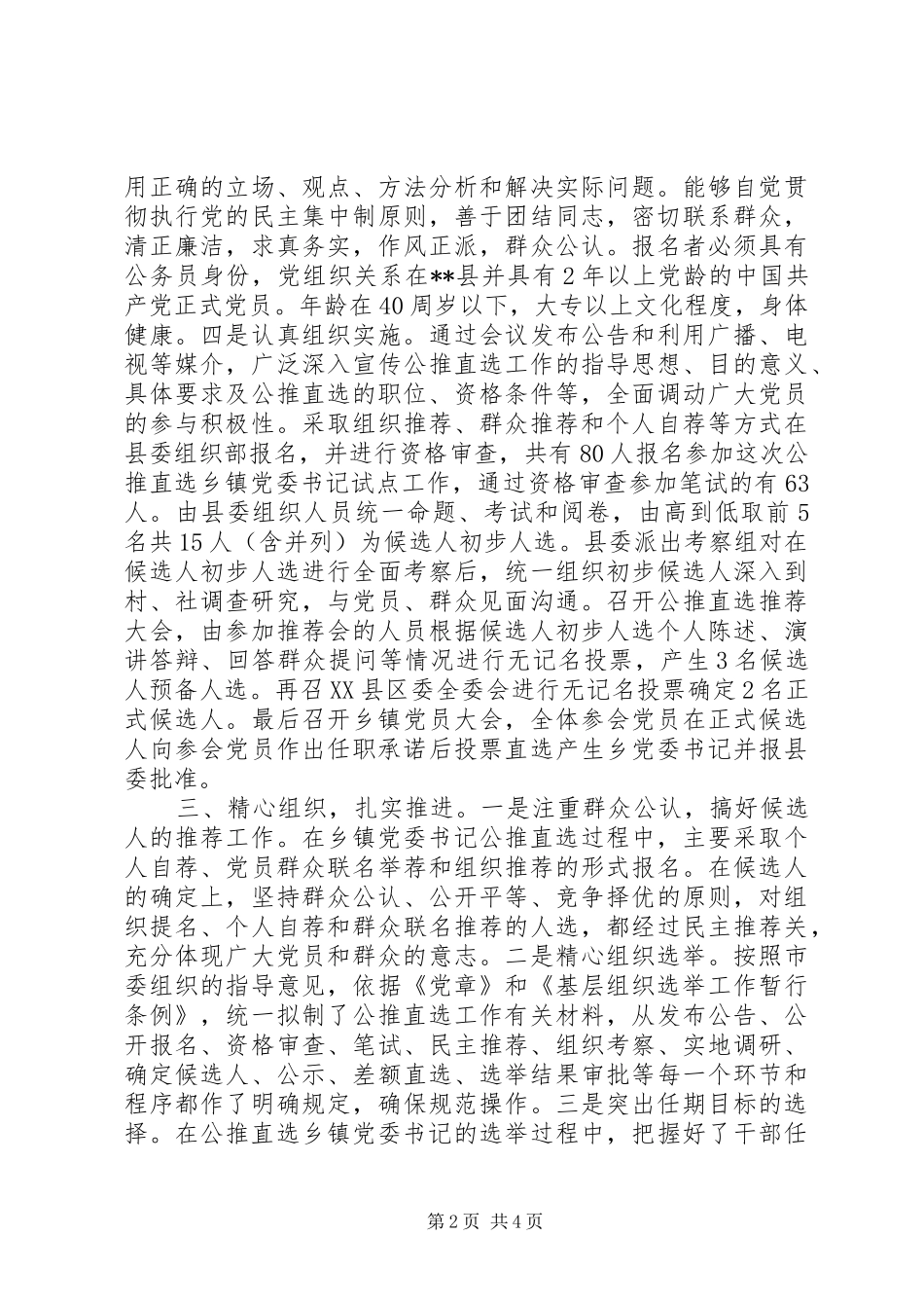 关于党的干部选择原则_第2页