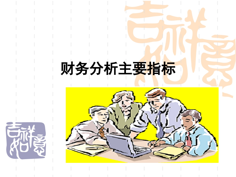 财务指标分析_第1页