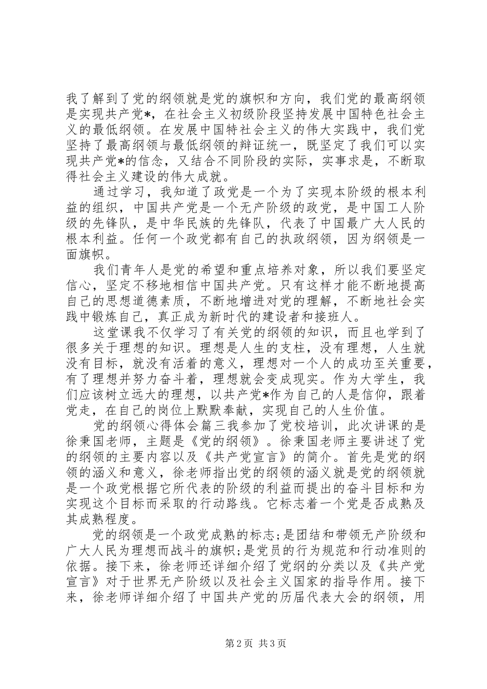 关于党的纲领心得体会_第2页