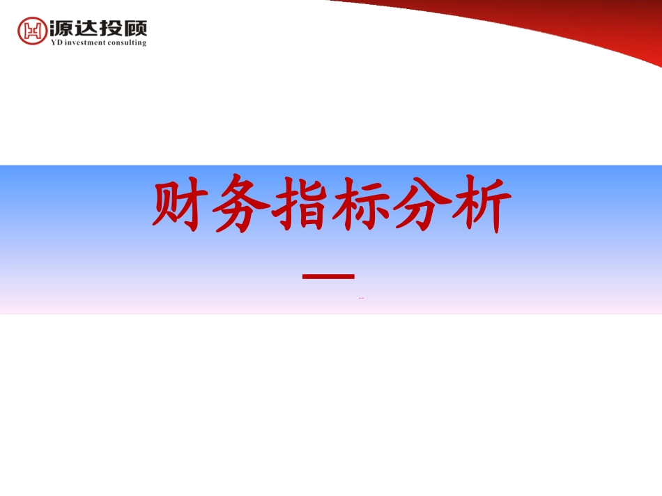 财务指标分析发展能力分析_第1页