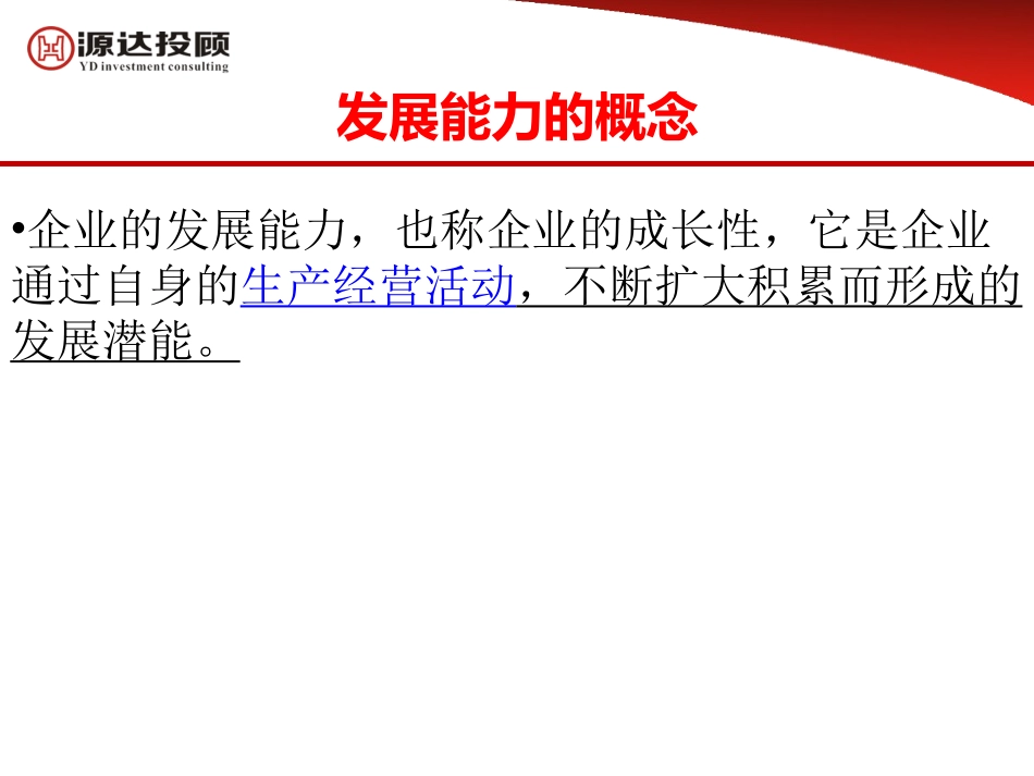 财务指标分析发展能力分析_第2页