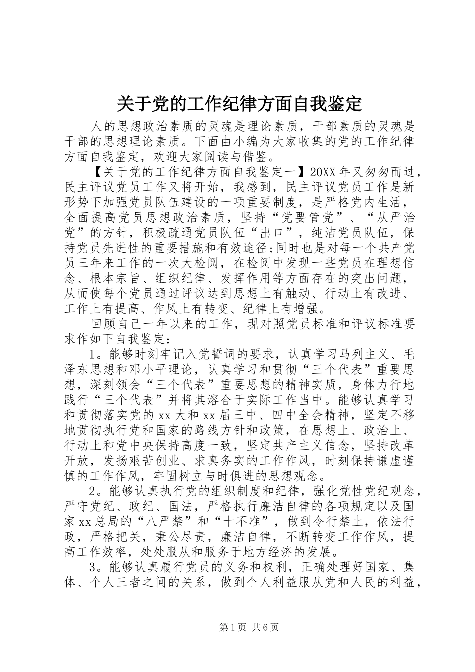 关于党的工作纪律方面自我鉴定_第1页