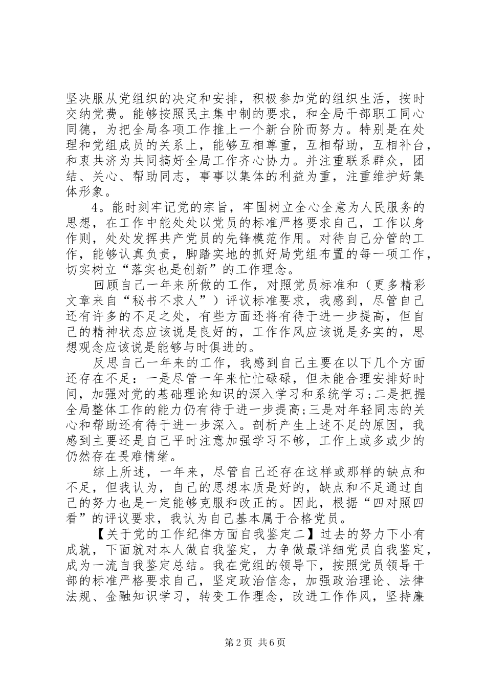 关于党的工作纪律方面自我鉴定_第2页