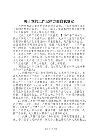 关于党的工作纪律方面自我鉴定