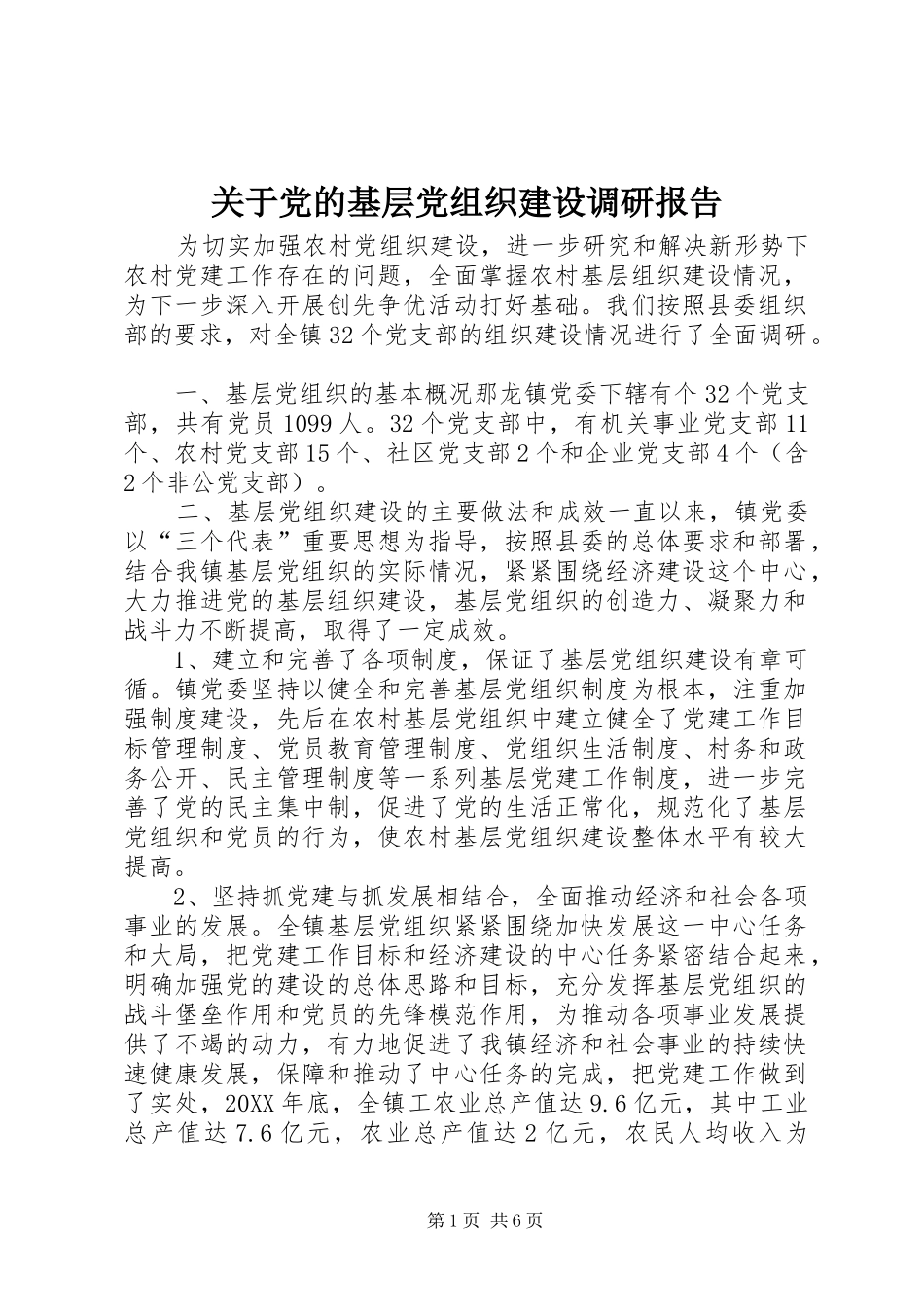 关于党的基层党组织建设调研报告_第1页
